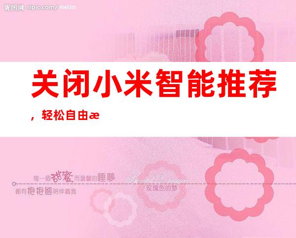 关闭小米智能推荐，轻松自由掌控设备